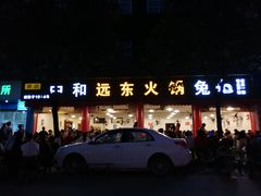 门面-中和远东火锅兔(老店)