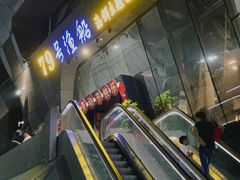 -79号渔船海鲜饭店(华强北店)