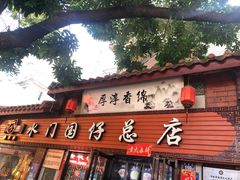 门面-国仔面线糊(水门国仔总店)