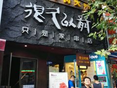门面-很久以前羊肉串(打浦路店)