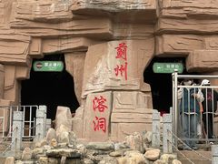 -蓟州溶洞风景区