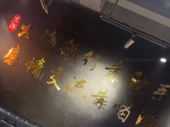 -AK47烤羊腿串吧(柳浪家园店)