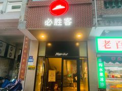 -必胜客(涂门街店)