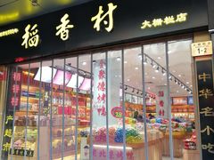 门面-稻香村(前门公交站店)