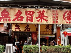 -蓉城西二道无名冒菜(西二道街店)