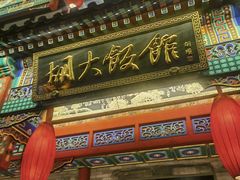 -簋街
