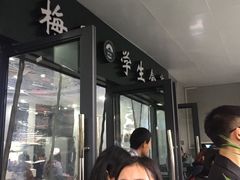 门面-梅园食堂