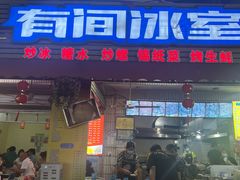 -有间冰室(侨港风情街店)