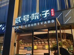 -贰号院子·南京淮扬味(珠江路店)