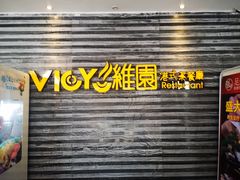 门面-维园港式茶餐厅(龙岗盛平店)