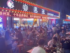 -王钵宴遇王龙虾烧烤旗舰店(中山北路店)