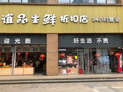 门面-谊品生鲜折扣店(伟清中环店)