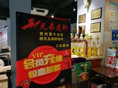 -兄弟龙虾(胜太路总店)