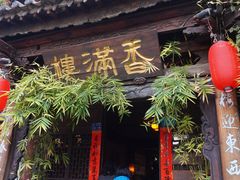 门面-香满楼(临安路店)