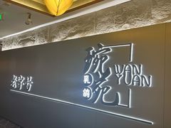 -琬苑鸽庄·川粤融合菜(解放碑总店)