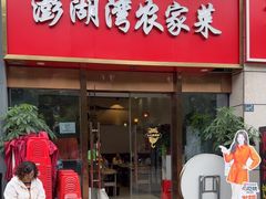 -澎湖湾农家菜(八一路楚天府店)