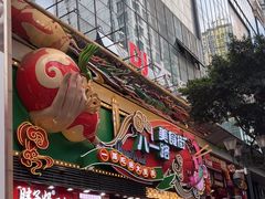 -八一好吃街·高品美食广场