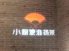 -小厨娘淮扬菜(清江苏宁广场店)