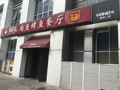 门面-美滋滋尚鱼烤鱼餐厅(空港店)