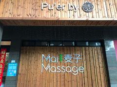 -麦子MaiMassage(打浦桥店)