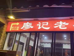 -廖记老砂锅(上清寺店)