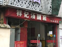 门面-祥记汤圆(东宝兴路店)