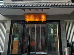 -四季民福烤鸭店(东四十条店)