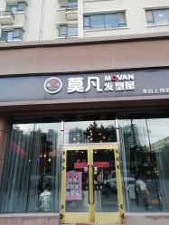 -MOVAN  HAIR莫凡匠人发型屋
