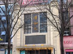 -清和元(铜锣湾店)