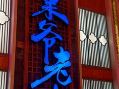 -巢爷老味(东方红店)