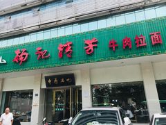 门面-杨记清芳牛肉拉面(京广路店)