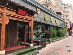 -碧露轩·大益茶体验馆(镇江路店)