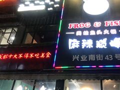 -麻辣巅峰美蛙鱼头火锅(犀浦店)
