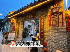门面-周大娘牛乳(旧寨古村总店)