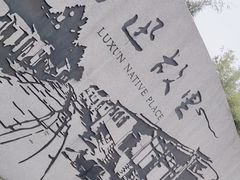 -绍兴鲁迅故里·沈园景区