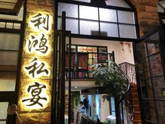 门面-利鸿私宴(南京路步行街店)