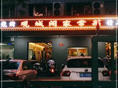 门面-观城阁家常菜·烤鱼·锦州烧烤(崇文门店)