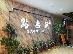 -點無缺茶楼·海鲜酒家(世博店)