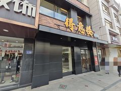 门面-得意楼蒸菜馆