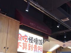 -怪噜范·老贵阳街头名小吃(鸿通城店)