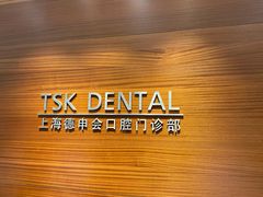 -TSK齿科德申会口腔门诊·联洋诊所