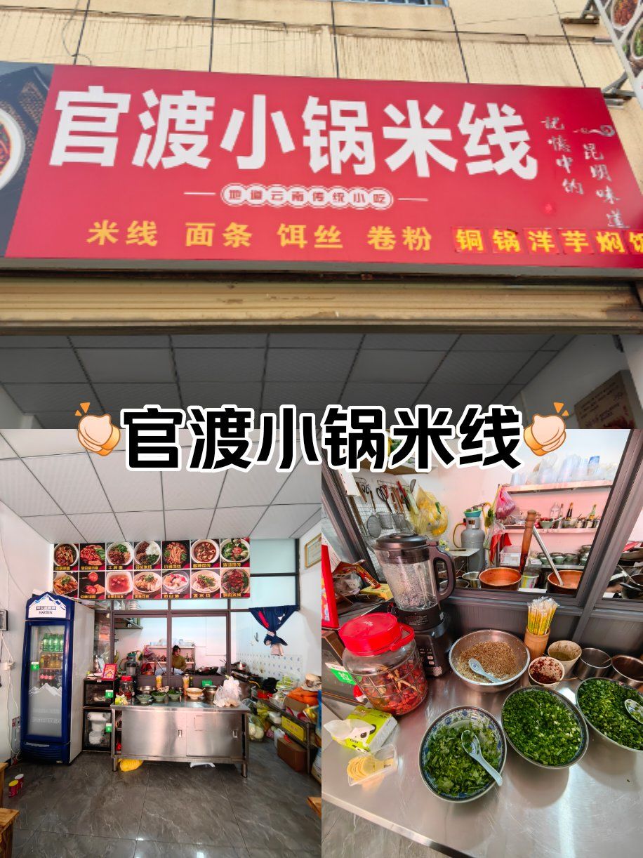 官渡小锅米线