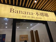 -Banana本娜娜·按摩养生SPA(上海湾店)