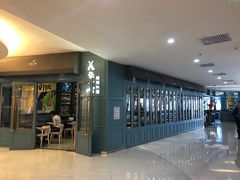 门面-美奈小馆·越南料理(福田星河COCO Park店)