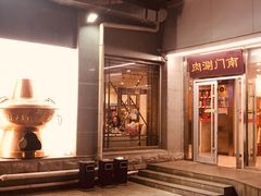 门面-南门涮肉(北洼路店)
