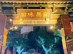-梅龙镇酒家(南京西路总店)