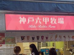 -神户六甲牧场(北野本店)