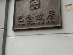 -巴金故居