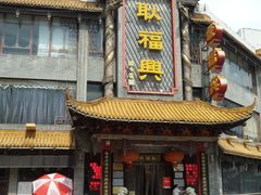 -耿福兴(凤凰美食街店)