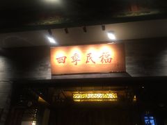 门面-四季民福烤鸭店(王府井灯市口店)
